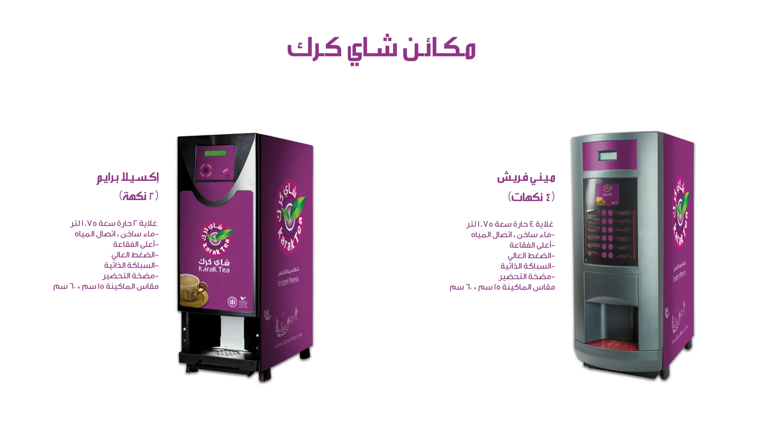 آلة توزيع شاي كرك